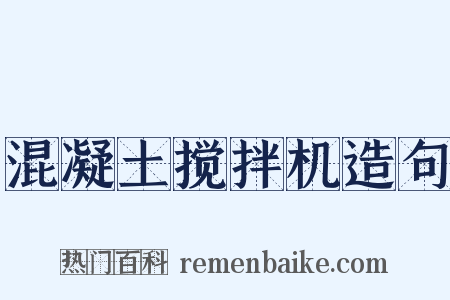 混凝土搅拌机造句是什么意思的图片